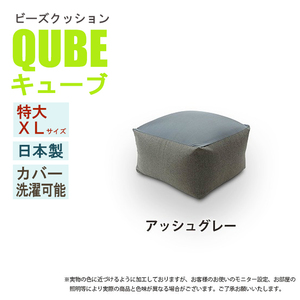 ビーズクッション XLサイズ アッシュグレー 極小ビーズ クッション QUBE ソファ 椅子 癒し 気持ちいい ふわふわ M5-MGKST00026GY