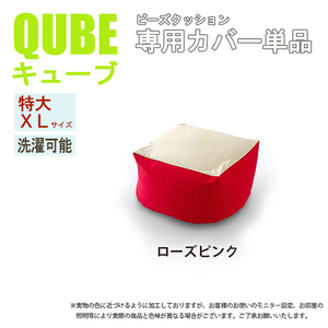 洗えるクッションカバー 単品 XLサイズ ローズピンク QUBE 専用 特大 クッションカバー 洗濯 専用 カバー 和楽の葵 M5-MGKST00032RED632