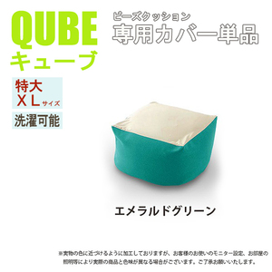 洗えるクッションカバー 単品 XLサイズ エメラルドグリーン QUBE 専用 カバー 特大 クッションカバー 洗濯 和楽の葵 M5-MGKST00032GRN631