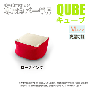 洗えるクッションカバー 単品 Mサイズ ローズピンク QUBE 専用 クッションカバー 洗濯 専用 カバー 和楽の葵 M5-MGKST00034RED632