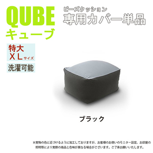 洗えるクッションカバー 単品 XLサイズ ダリアンブラック QUBE 専用 特大 クッションカバー 洗濯 専用 カバー 和楽の葵 M5-MGKST00032BK564