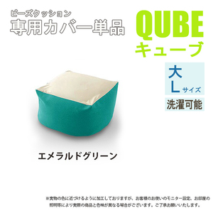 洗えるクッションカバー 単品 Lサイズ エメラルドグリーン QUBE 専用 クッションカバー 大 洗濯 専用 カバー 和楽の葵 M5-MGKST00033GRN631