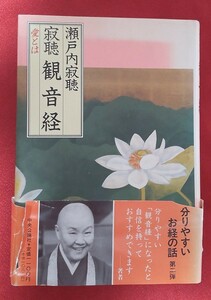 ☆古本◇寂聴 観音経◇中央公論社○1990年再版◎