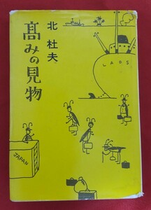 * secondhand book * height .. see thing * author Kita Morio * Shinchosha 01970 year 14.*