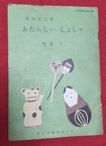 ☆古本◇あたらしいしょしゃ3年下◇藤田民次□東京書籍○昭和37年◎