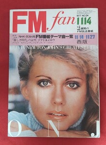 ☆古本◇FM fan 1977No.24 西版◇共同通信社○昭和52年11月14日発行◎