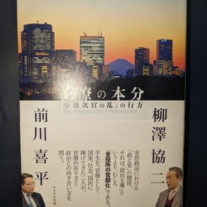 官僚の本分　「事務次官の乱」の行方 柳澤協二／著　前川喜平／著