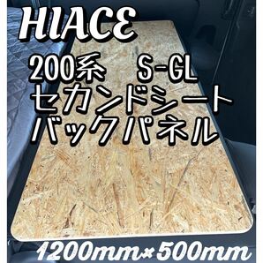 ハイエースS-GL 標準ボディ用 セカンドシート バックパネル 1200×500mmの画像1