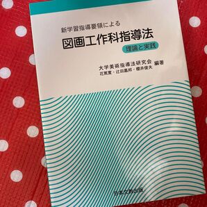 新学習指導要領による 図面工作指導法 理論と実践/大学美術指導法研究会 【編著】