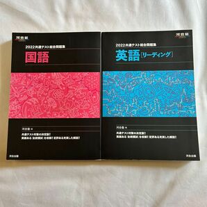 マーク式総合問題集 河合塾 2022 共通テスト総合問題集 国語 英語 リーディング