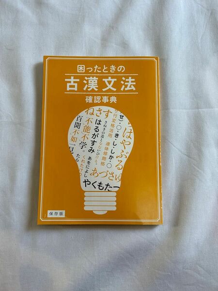 進研ゼミ 高校講座 古漢文法 古文 漢文 古典文法