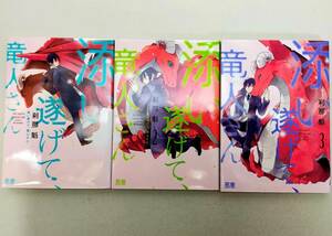 添い遂げて、竜人さん 第1~3巻 刹那魁 レンタル落ち コミック