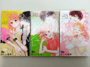 みにあまる彼氏 第11~13巻 ほしの瑞希 レンタル落ち　コミック