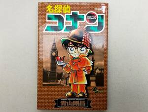 初版（1994年) 名探偵コナン 第1巻 青山剛昌　コミック