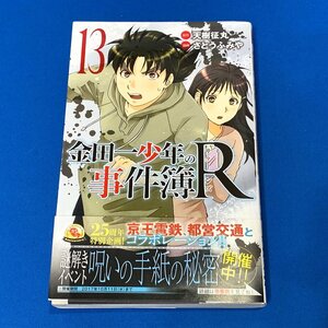 ◆天木征丸/さとうふみや 金田一少年の事件簿R リターンズ 13巻◆