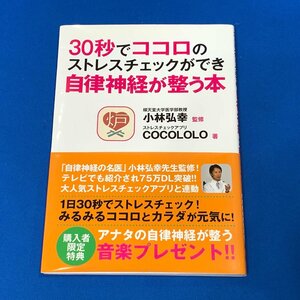 ◆小林弘幸/COCOLOLO 30秒でココロのストレスチェックができ自律神経が整う本◆