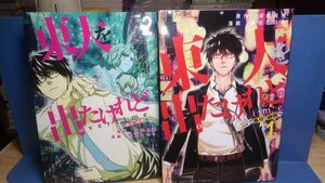 送料無料 　東大を出たけれど　overtime 全２巻　須田良規　井田ヒロト　☆麻雀