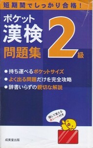 【ポケット漢字検定 ２級 問題集】成美堂出版 