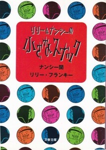 【リリー&ナンシーの 小さなスナック】ナンシー関/リリー・フランキー　文春文庫 