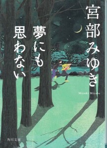 【夢にも思わない】宮部みゆき 角川文庫