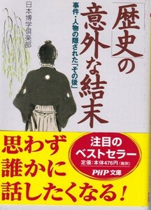 【「歴史」の意外な結末】日本博学倶楽部　PHP文庫 