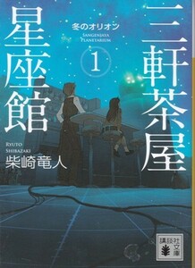 【三軒茶屋星座館１ 冬のオリオン】柴崎竜人　講談社文庫 