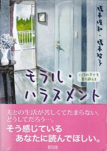 【モラル・ハラスメント】橋本俊和・智子　緑風出版 