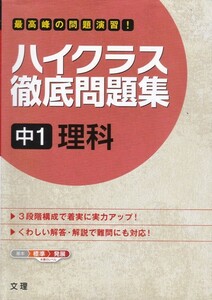 中学教材【ハイクラス徹底問題集 中１理科】文理