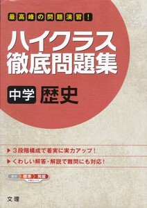 中学教材【ハイクラス徹底問題集 中学歴史】文理