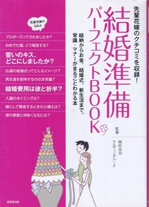 【結婚準備パーフェクトBOOK】成美堂出版 