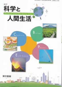 高校教材【改訂 化学と人間生活】東京書籍