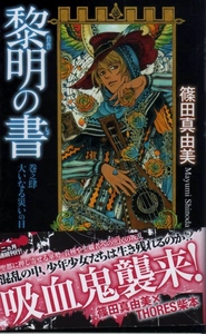 【黎明の書 巻之肆 大いなる災いの日】 篠田真由美　徳間書店 