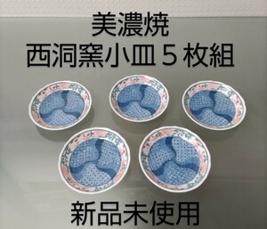 「美濃焼　西洞窯」小皿５枚セット★新品未使用★アンティーク★レア★ヴィテージ品