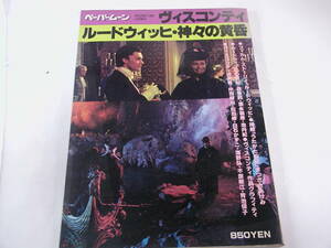 ペーパームーン▲ルードウィッヒ・神々の黄昏▲1980年7月初版発行■■