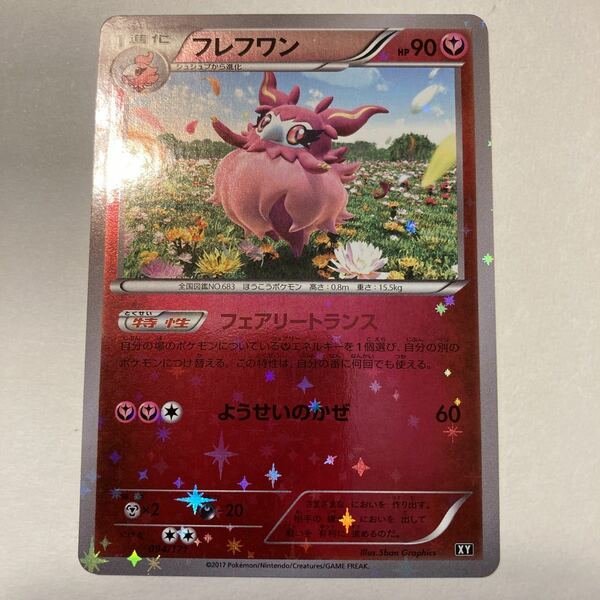 フレフワン　ハイクラスパック　ポケモンカード　THE BEST OF XY 094/171 美品　キラ