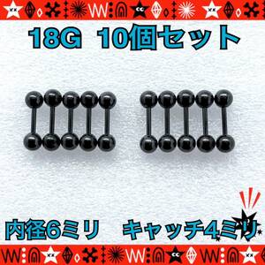 ボディピアス 18G 10個セット ストレートバーベル 軟骨 定番 black シンプル サージカルステンレス 耳たぶ 6mm×4mm【匿名配送】