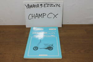 ☆　ヤマハ CHAMP CX チャンプ 3FC1 サービスマニュアル サービスガイド 3FC-28197-00 S63.3 