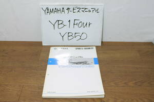 ☆　ヤマハ YB-1Four 5JE1 サービスマニュアル サービスガイド YB50 5JE2 5JE-28197-J0 2000.2