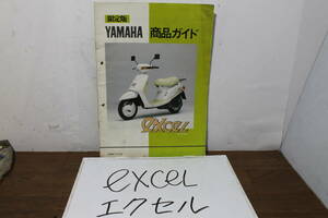 ☆　ヤマハ　EXCEL　エクセル　IYT　商品ガイド　90894－1YTG6　1986.4　限定版　レア　旧原付　パーツリスト　サービスマニュアル