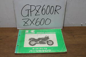 ☆　カワサキ　GPZ600R　ZX600-A　パーツカタログ　パーツリスト　99911-1102-02　S61.3.14 