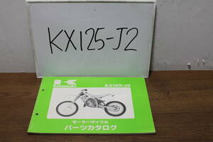 ☆　カワサキ　KX125　J2　パーツカタログ　パーツリスト　99911-1229-02　H5.3.3