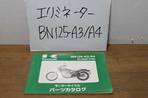 ☆　カワサキ　エリミネーター　②　BN125　A3　A4　パーツカタログ　パーツリスト　ELIMINATOR　99908-1007-03　H13.4.11 