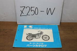 ☆　カワサキ　Z250-W　LTD250BELTDRIVE　パーツカタログ　パーツリスト　99911-1083-01　S58.12.29 