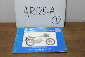 ☆　カワサキ　AR125-A　①　パーツカタログ　パーツリスト　A2　A3　A4　A5　99911-1086-04　S62.1.8 