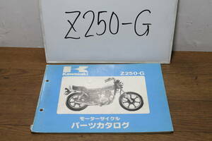 ☆　カワサキ　Z250-G　G1　パーツカタログ　パーツリスト　99911-1023-02　S56.1.29　