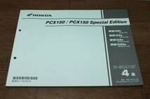 ☆　ホンダ　PCX150　スペシャルエディション　KF18　パーツリスト　パーツカタログ　11K36F04　4版　H28.8 　_画像2