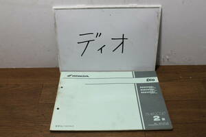 ☆　ホンダ　Dio　AF62　パーツカタログ　パーツリスト　11GFH4J2　2版　H18.2　ディオ