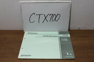 ☆　ホンダ　CTX700　RC69　パーツカタログ　パーツリスト　11MJFE21　1版　H25.7