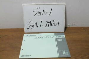 ☆　ホンダ　ジョルノ　スポルト　AF70　パーツカタログ　パーツリスト　11GGLB02　2版　H24.1