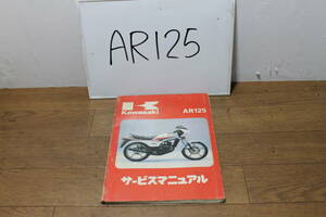 ☆　カワサキ　AR125 AR125‐A1A　サービスマニュアル　サービスガイド　99925‐1022‐01　1版　1983.2.1